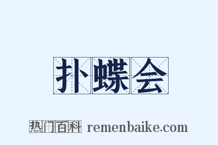 扑蝶会是什么意思的图片